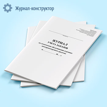 Журнал учета заказов на техническое обслуживание и ремонт автотранспортного средства